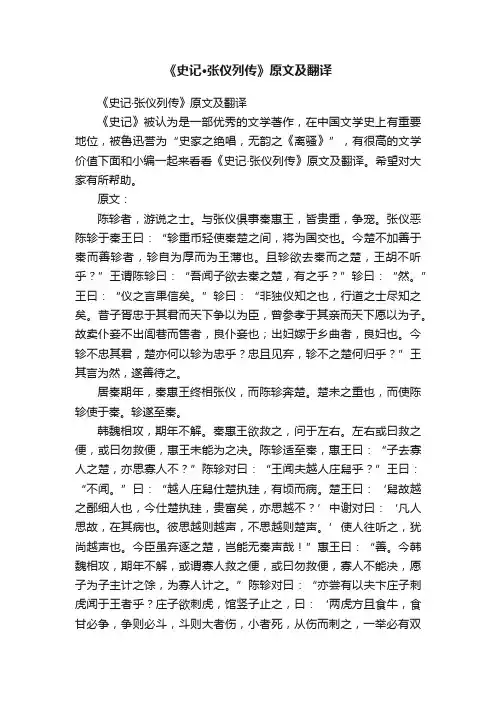 《史记·张仪列传》原文及翻译