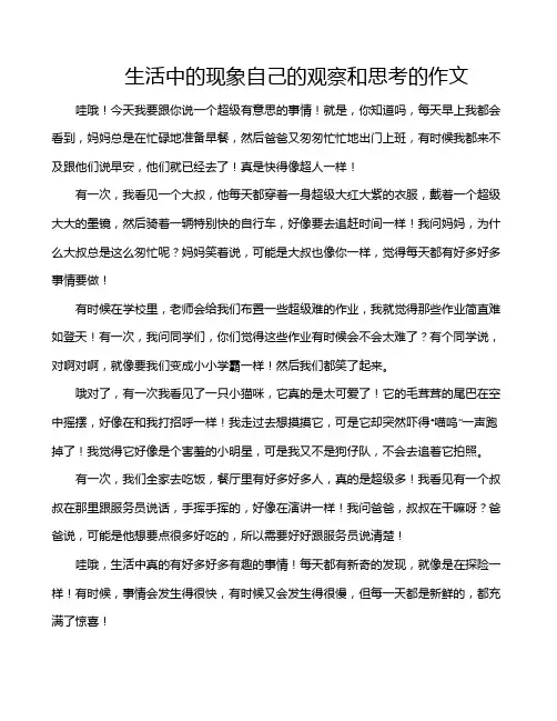 生活中的现象自己的观察和思考的作文