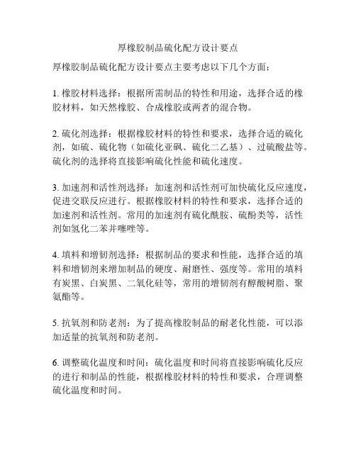 厚橡胶制品硫化配方设计要点