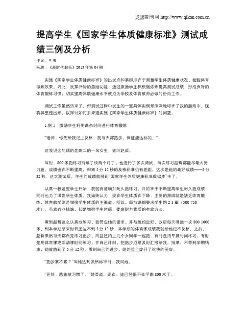 提高学生《国家学生体质健康标准》测试成绩三例及分析