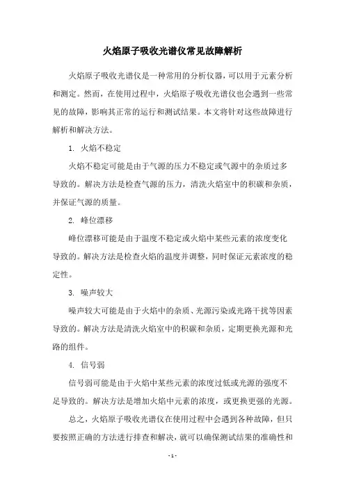 火焰原子吸收光谱仪常见故障解析