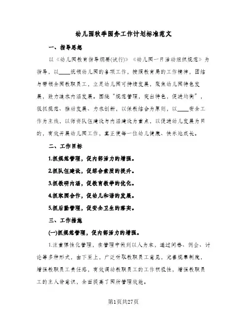 幼儿园秋季园务工作计划标准范文（四篇）