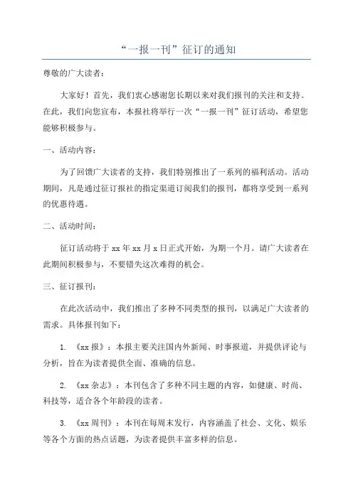 “一报一刊”征订的通知