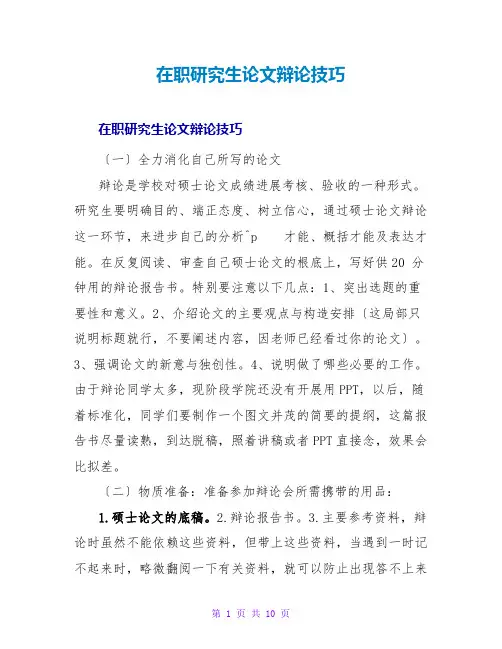 在职研究生论文答辩技巧