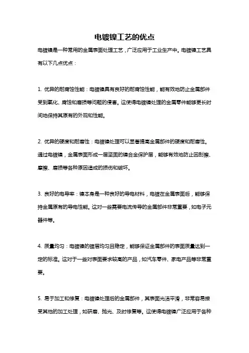 电镀镍工艺的优点