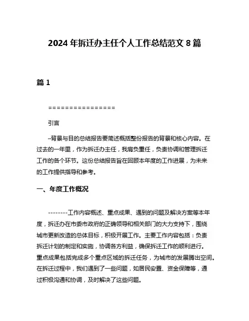 2024年拆迁办主任个人工作总结范文8篇
