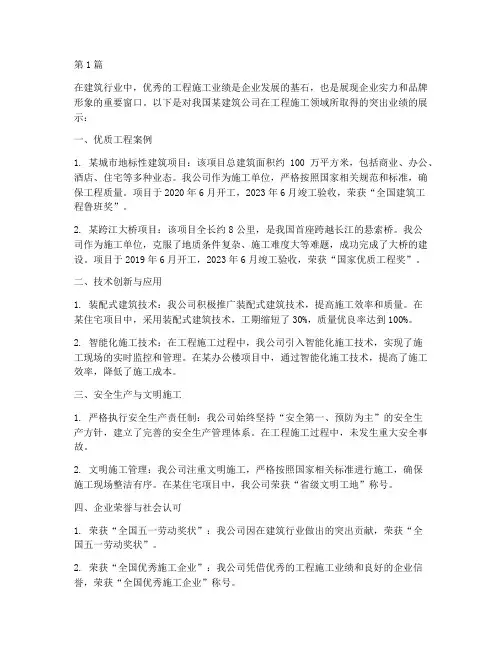 工程施工突出业绩(3篇)