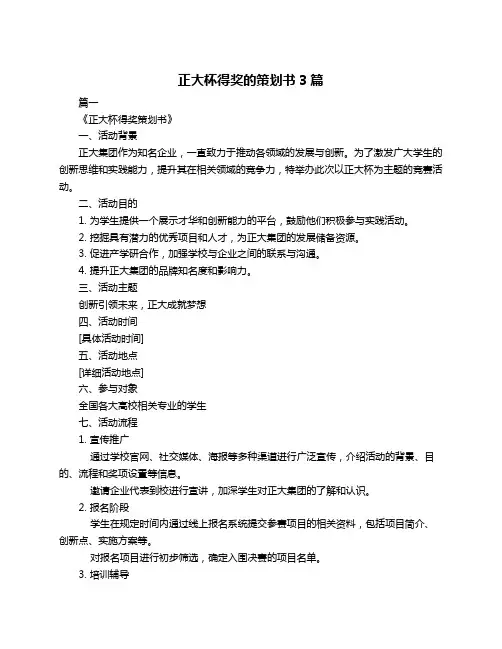 正大杯得奖的策划书3篇