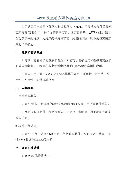 ARVR及互动多媒体实施方案JM