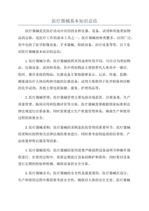 医疗器械基本知识总结