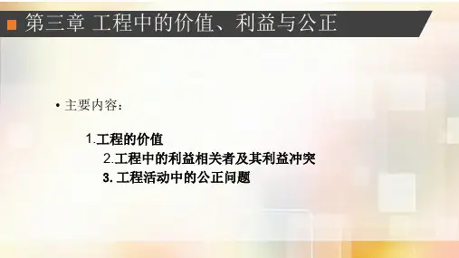 3.工程伦理——第四讲