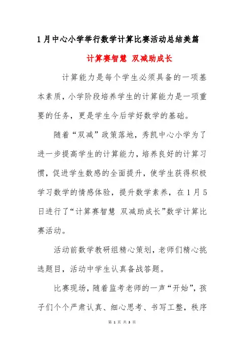 1月中心小学举行数学计算比赛活动总结美篇《计算赛智慧 双减助成长》