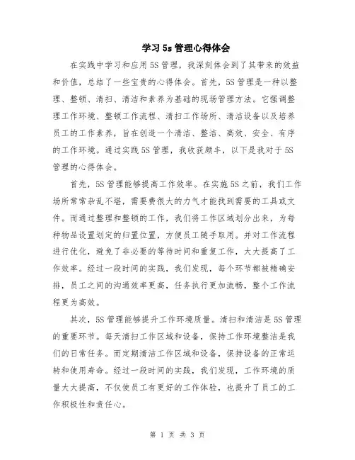 学习5s管理心得体会