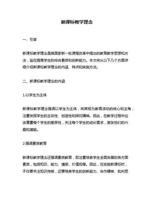 新课标教学理念