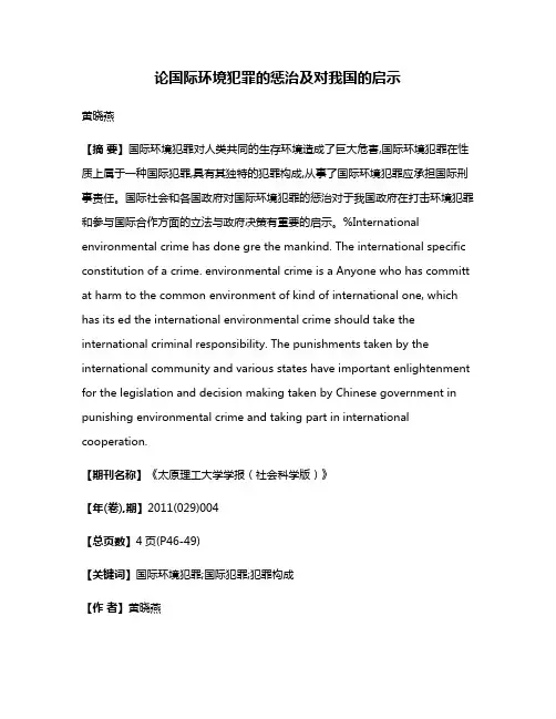 论国际环境犯罪的惩治及对我国的启示