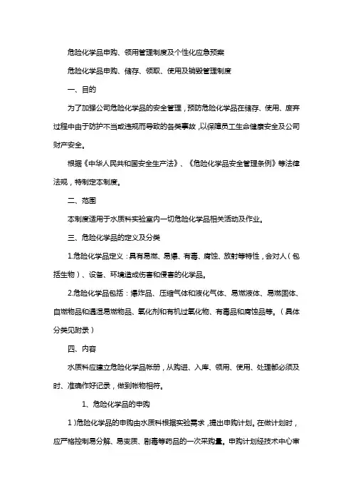 危险化学品申购、领用管理制度及个性化应急预案