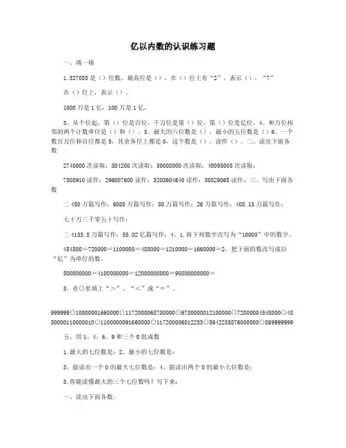 亿以内数的认识练习题