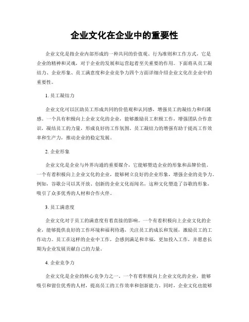 企业文化在企业中的重要性