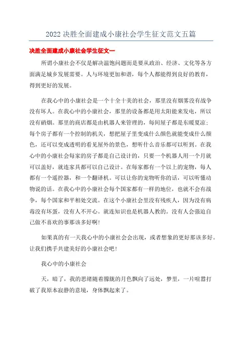 2022决胜全面建成小康社会学生征文范文五篇