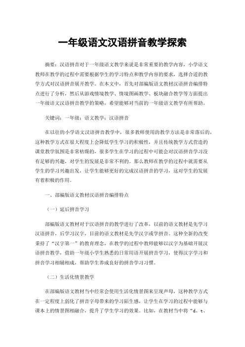一年级语文汉语拼音教学探索