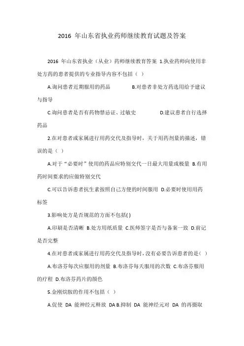 山东省执业药师继续教育试题及答案