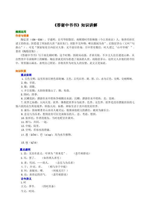 《答谢中书书》知识讲解(部编人教版八年级语文上册第11课)