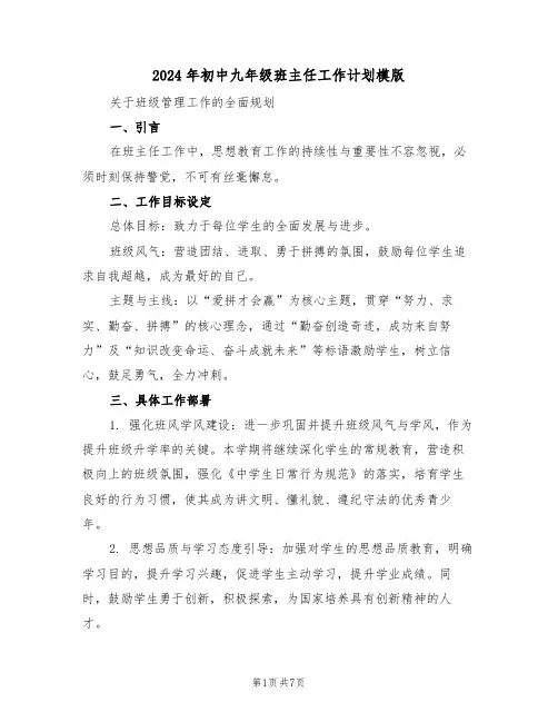 2024年初中九年级班主任工作计划模版（四篇）
