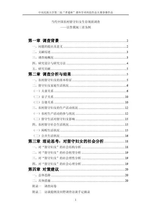 当代中国农村留守妇女生存现状调查