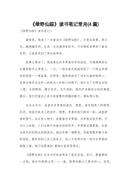 《绿野仙踪》读书笔记常用(4篇)