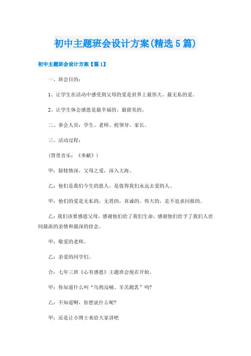 初中主题班会设计方案(精选5篇)