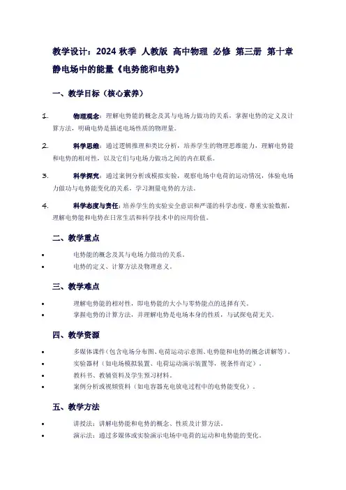 2024秋季人教版高中物理必修第三册第十章静电场中的能量《电势能和电势》