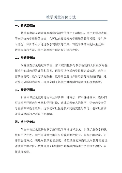 教学质量评价方法