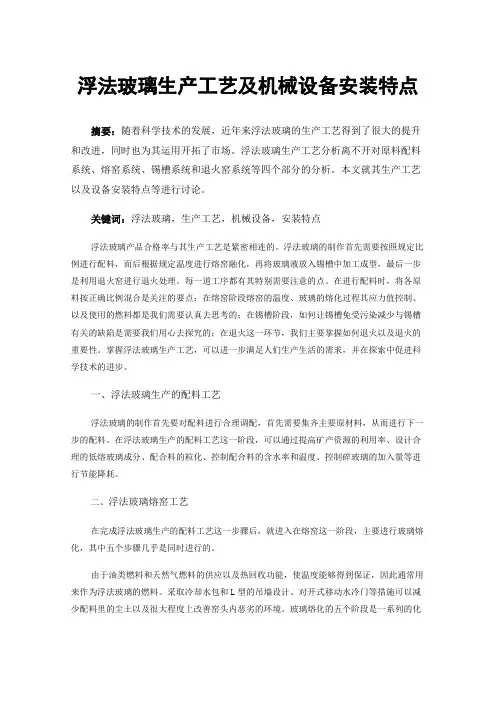 浮法玻璃生产工艺及机械设备安装特点