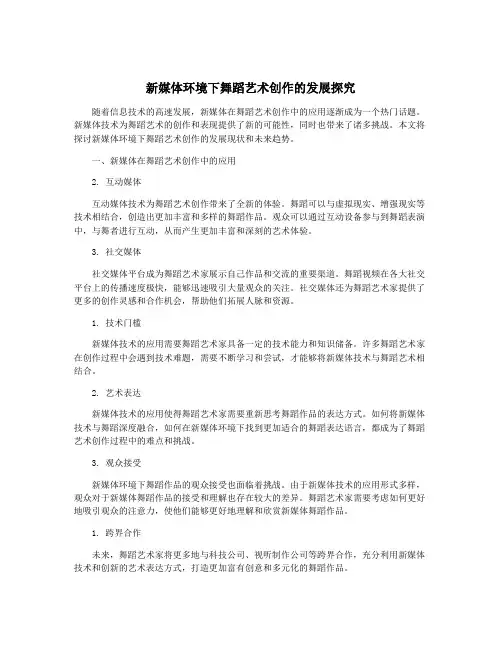 新媒体环境下舞蹈艺术创作的发展探究