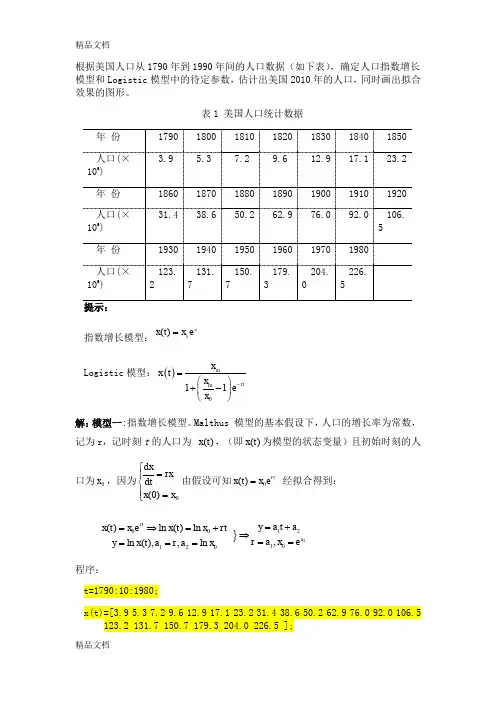 人口指数增长模型和Logistic模型学习资料