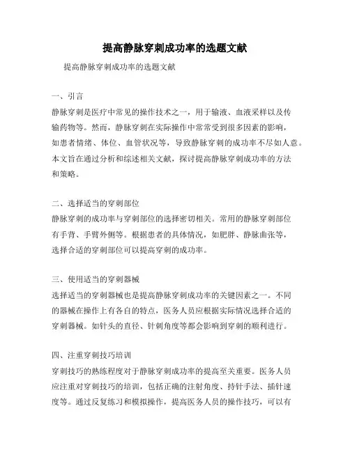 提高静脉穿刺成功率的选题文献