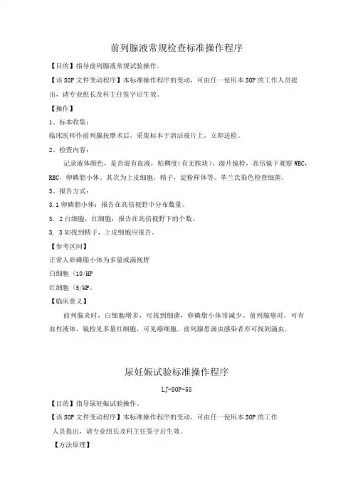 前列腺液常规检查标准操作程序