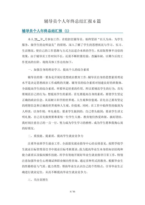辅导员个人年终总结汇报6篇