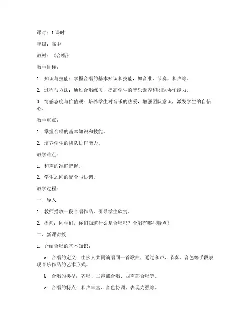 合唱课教案模板高中