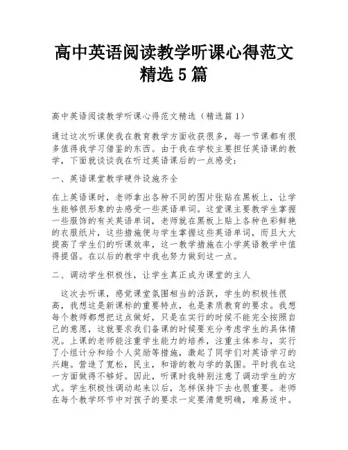 高中英语阅读教学听课心得范文精选5篇