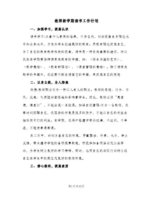 教师新学期读书工作计划（四篇）