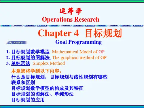 运筹学4目标规划