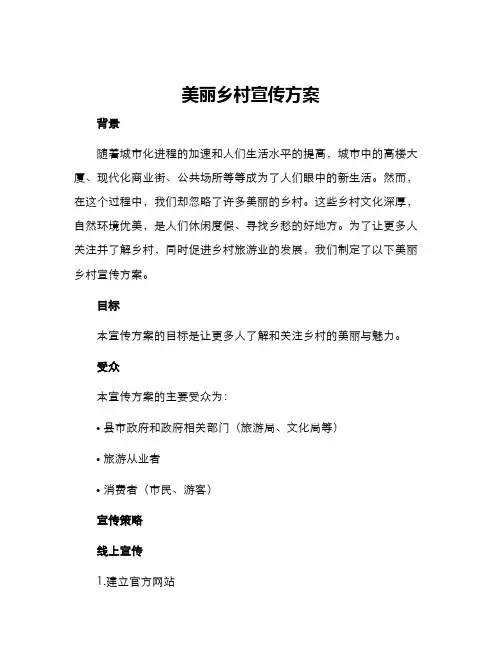 美丽乡村宣传方案