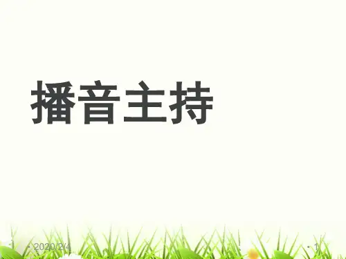 精选幻灯片-播音主持教学课件