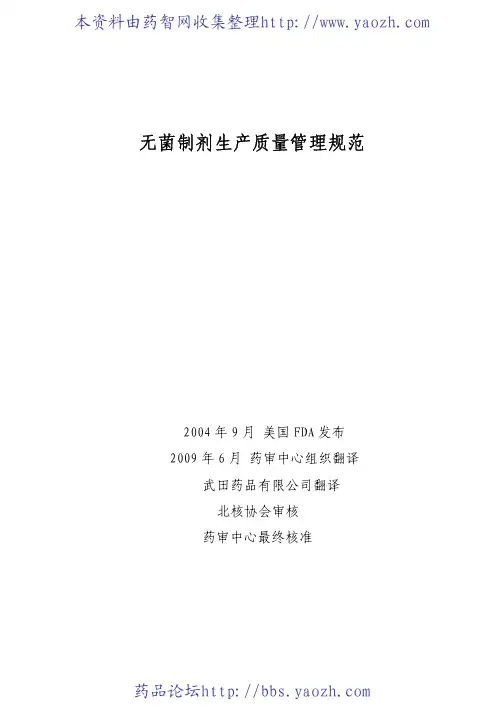 无菌制剂生产质量管理规范