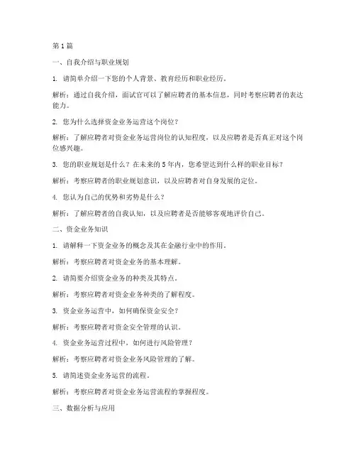 资金业务运营面试题目(3篇)