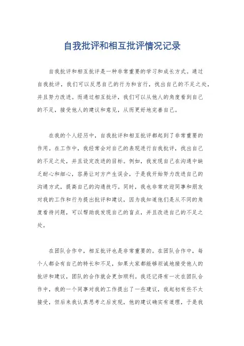 自我批评和相互批评情况记录