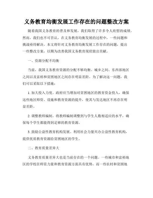义务教育均衡发展工作存在的问题整改方案