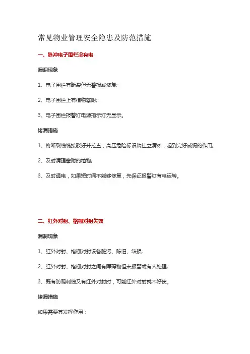 常见物业管理安全隐患及防范措施