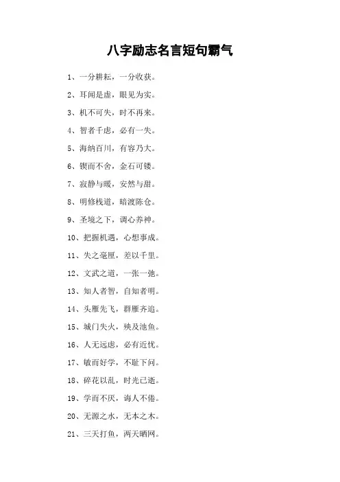 八字励志名言短句霸气